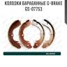 Колодки барабанные g-brake  gs-07753