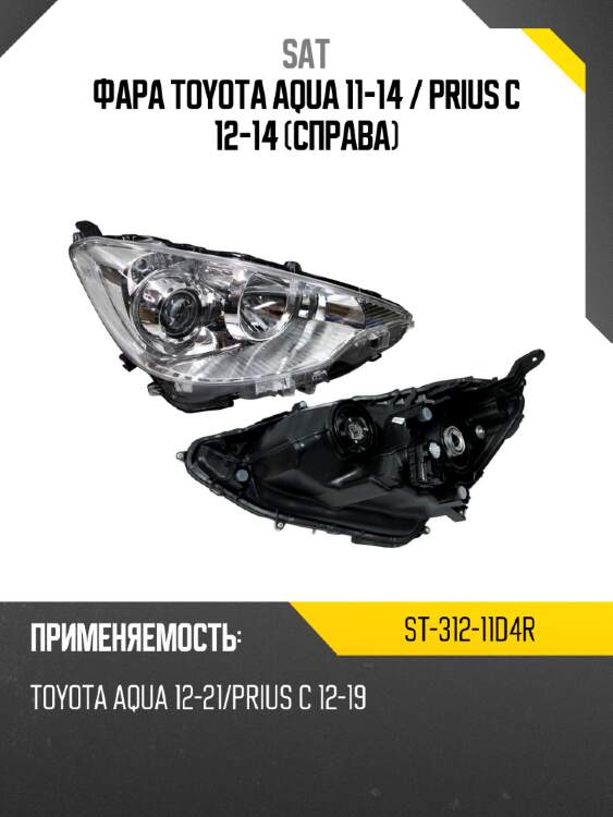 Фара toyota aqua 11-14  sat st-312-11d4r