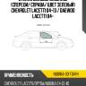 Стекло боковое опускное спереди xyg nubira-03 fd/rh