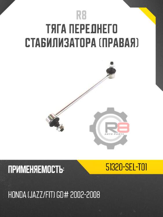 Тяга переднего стабилизатора [правая] r8 51320-sel-t01