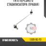 Тяга переднего стабилизатора [правая] r8 51320-sel-t01