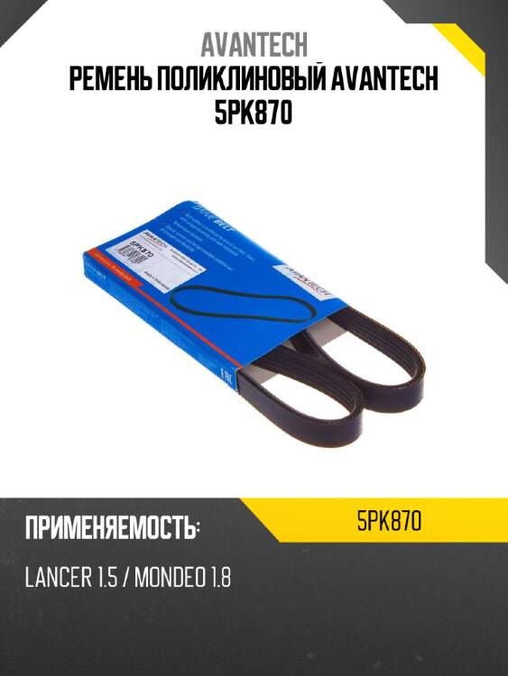 Ремень поликлиновый avantech 5pk870