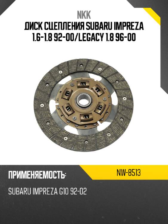 Диск сцепления subaru impreza 1.6-1.8 92-00 nkk nw-8513
