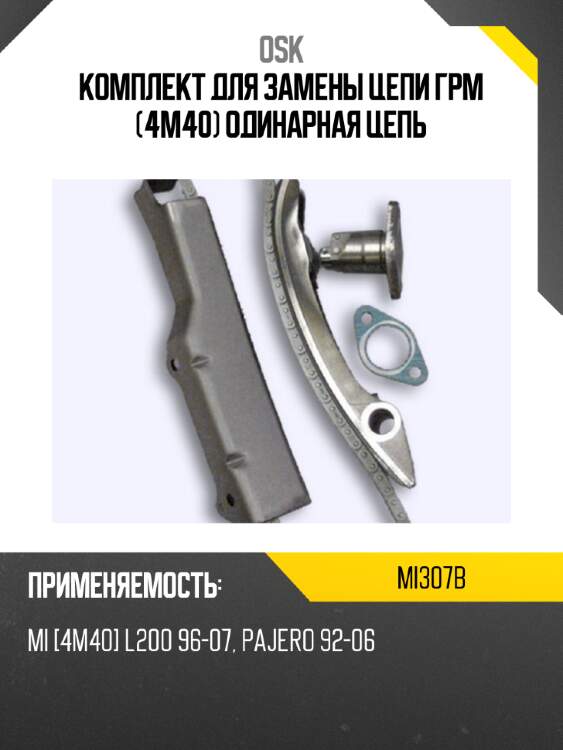 Комплект для замены цепи грм (4m40) одинарная цепь osk mi307b