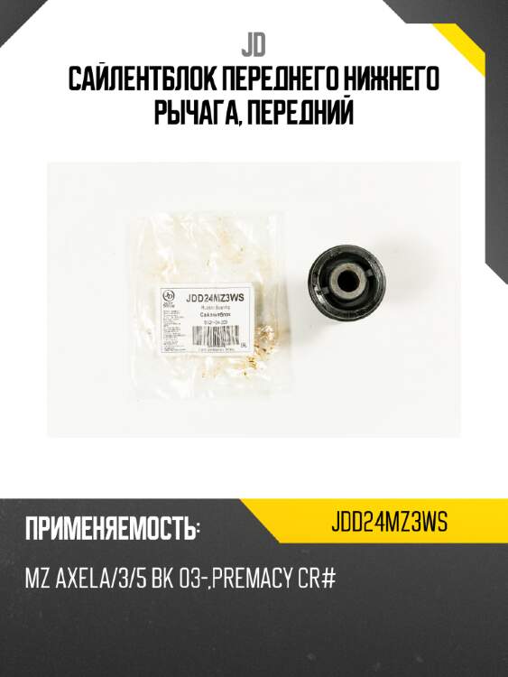 Сайлентблок переднего нижнего рычага, передний jd jdd24mz3ws