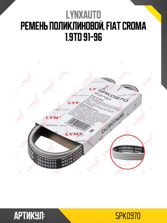 Ремень поликлиновой (epdm, power max) lynxauto 5pk0970