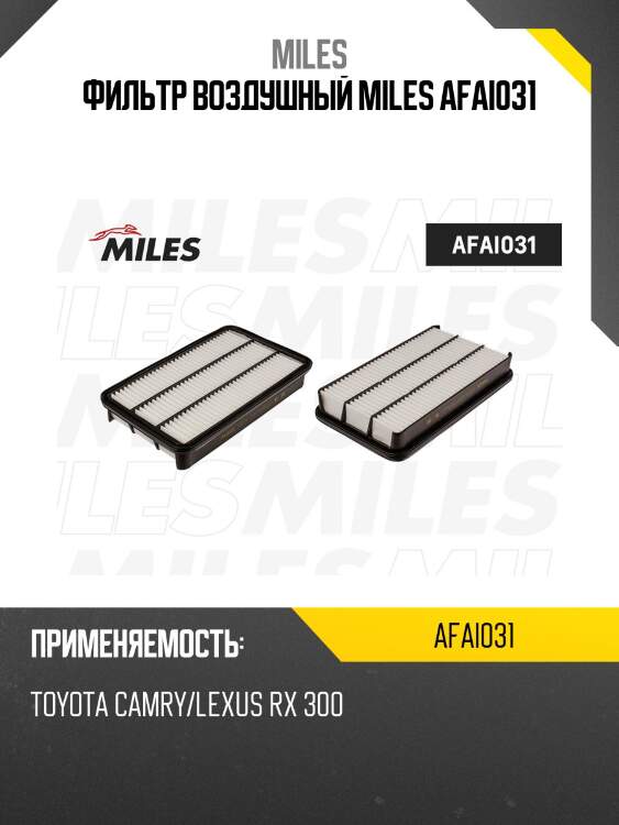 Фильтр воздушный toyota camry/lexus rx 300 (filtron ap143, mann c31126, vic a-174 / a-189) afai031 miles