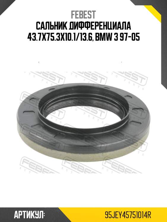 Сальник дифференциала 43.7x75.3x10.1/13.6, bmw 3 97-05