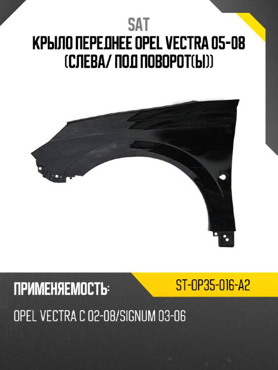 Крыло переднее opel vectra 05-08 слева sat st-op35-016-a2