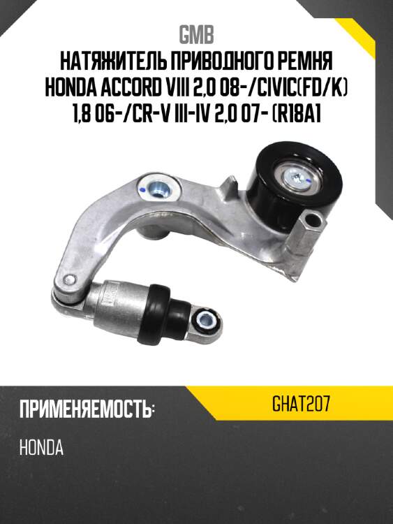 Ролик натяжителя приводного ремня gmb ghat-207