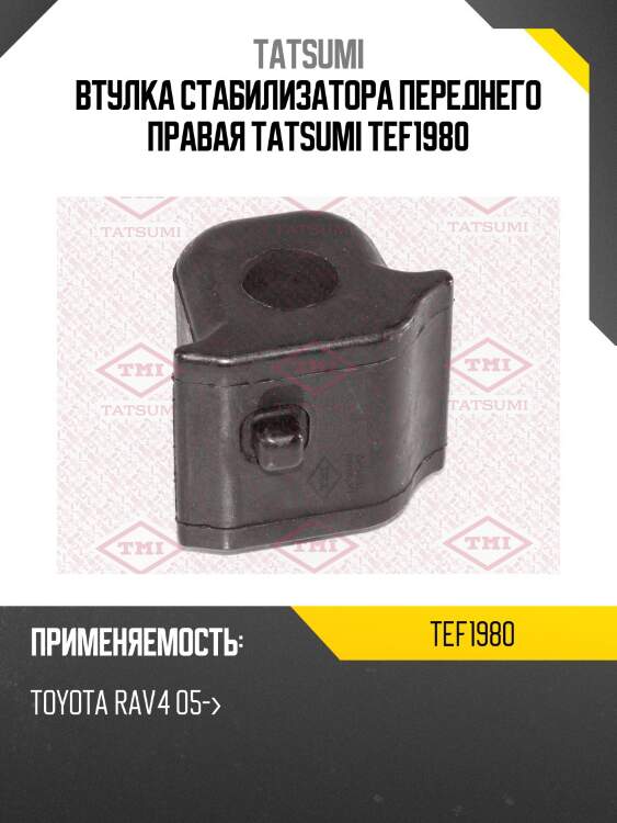 Втулка стабилизатора переднего правая tatsumi tef1980