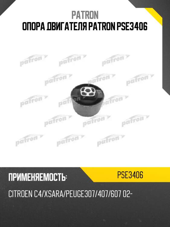Опора двигателя patron pse3406
