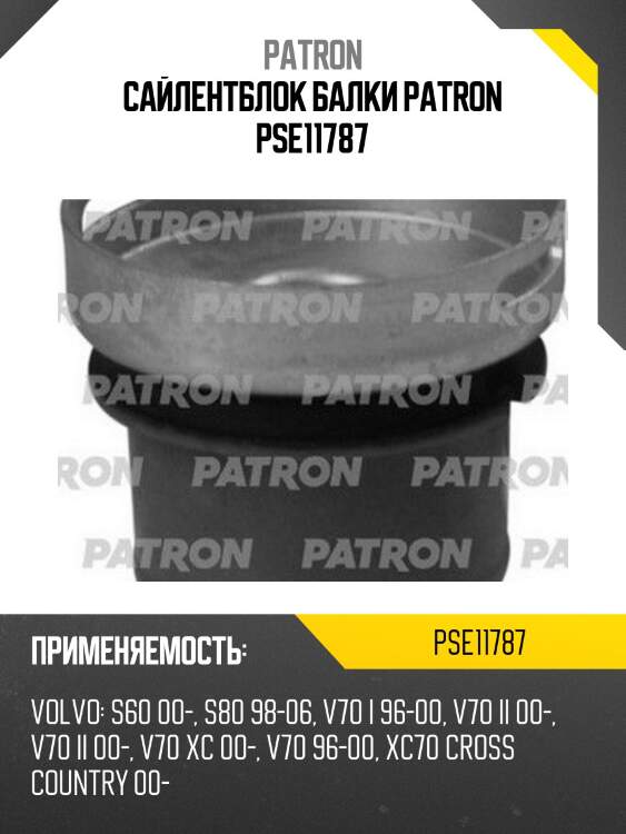 Сайлентблок балки patron pse11787