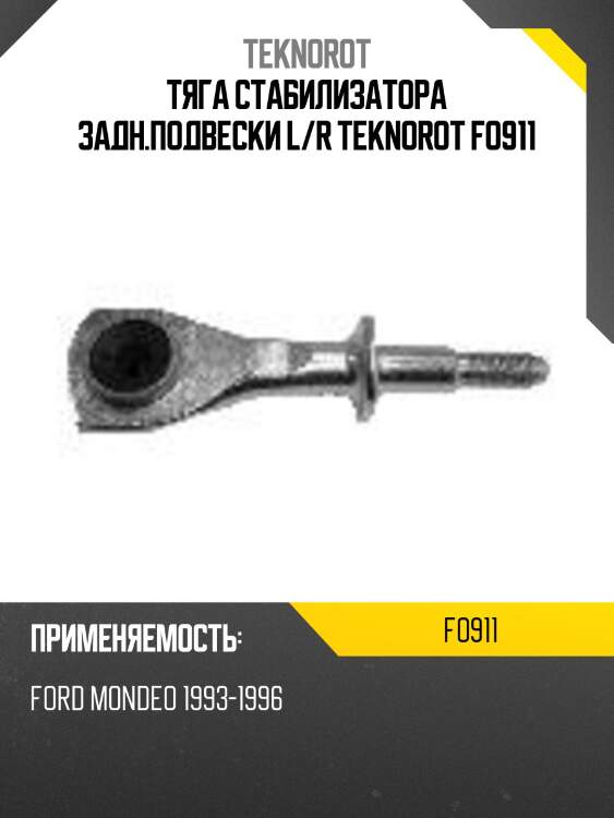 Тяга стабилизатора задн.подвески l/r teknorot fo911