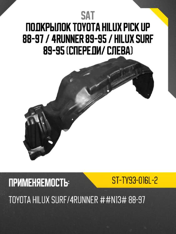 Подкрылок toyota hilux pick up 88-97  sat st-ty93-016l-2
