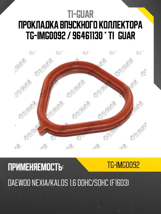 Прокладка впускного коллектора tg-img0092 / 96461130 * ti•guar