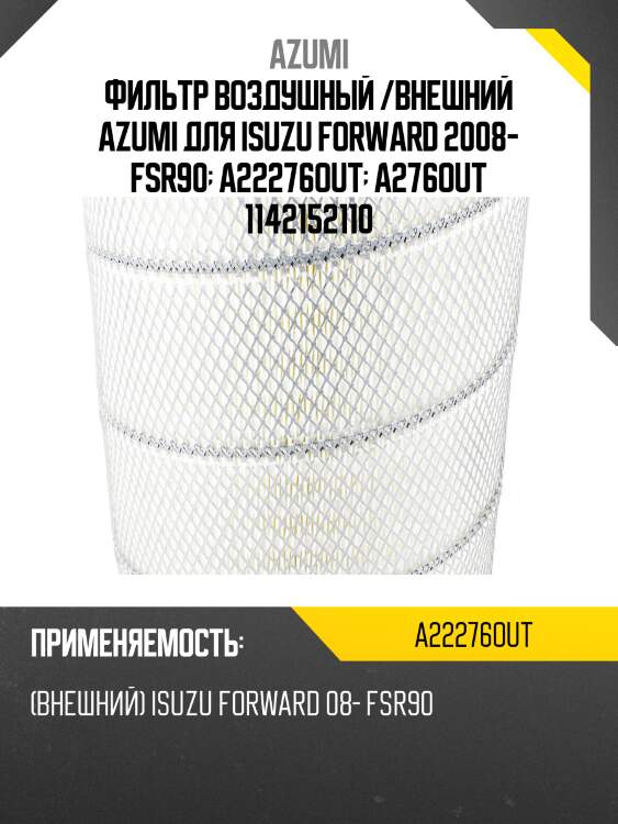 Фильтр воздушный /внешний azumi для isuzu forward 2008- fsr90  a22276out  a276out 1142152110