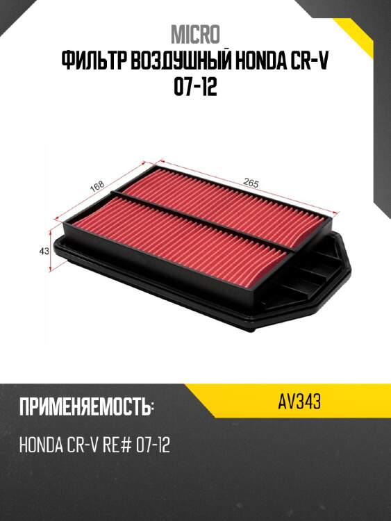Фильтр воздушный honda cr-v 07-12 micro av343