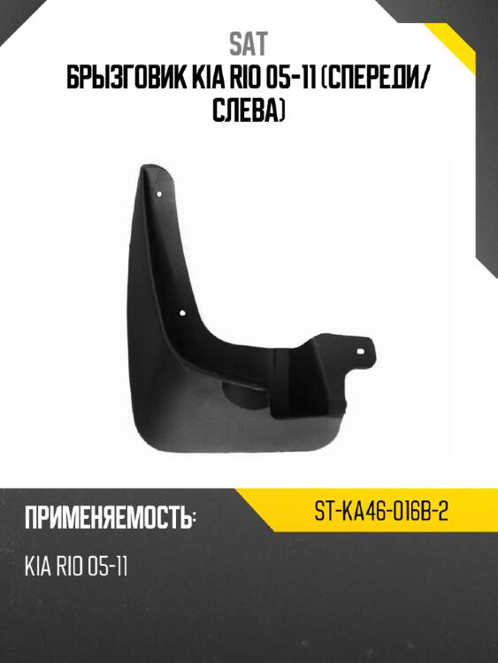Брызговик kia rio 05-11 спереди sat st-ka46-016b-2