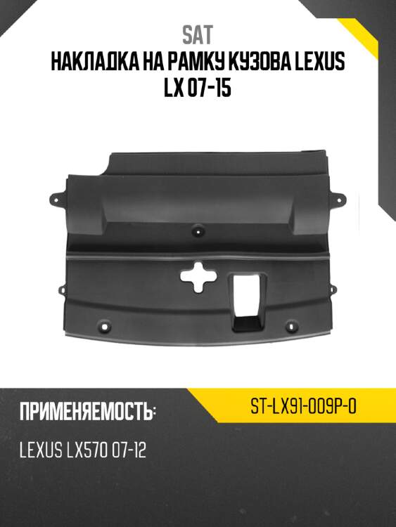 Накладка на рамку кузова lexus lx 07-15 sat st-lx91-009p-0