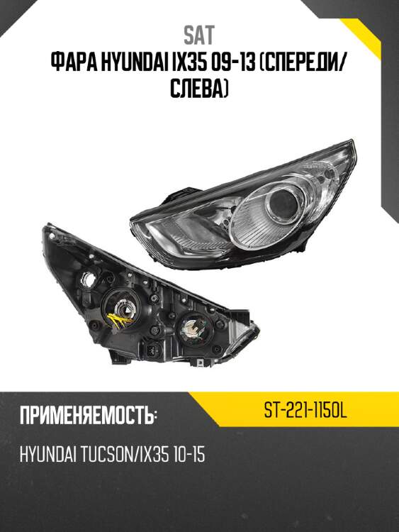 Фара hyundai ix35 09-13 спереди sat st-221-1150l