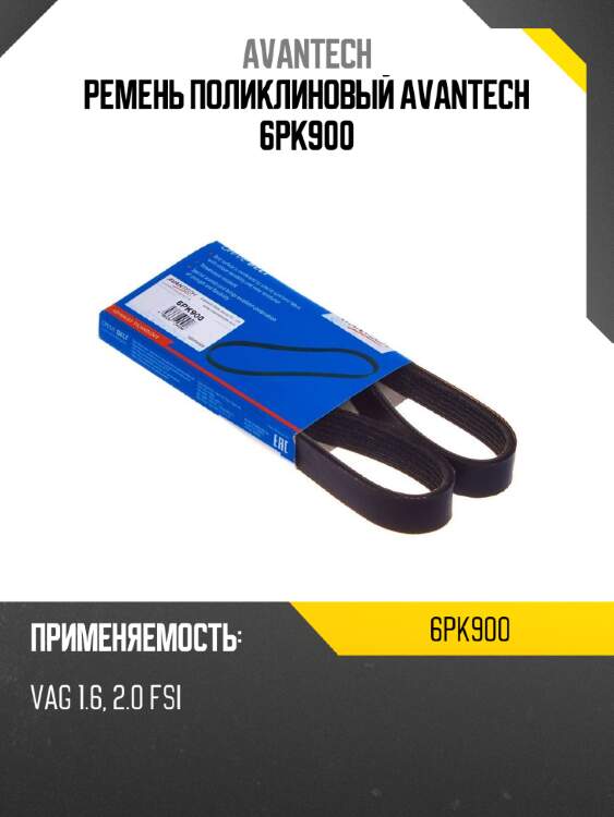 Ремень поликлиновый avantech 6pk900