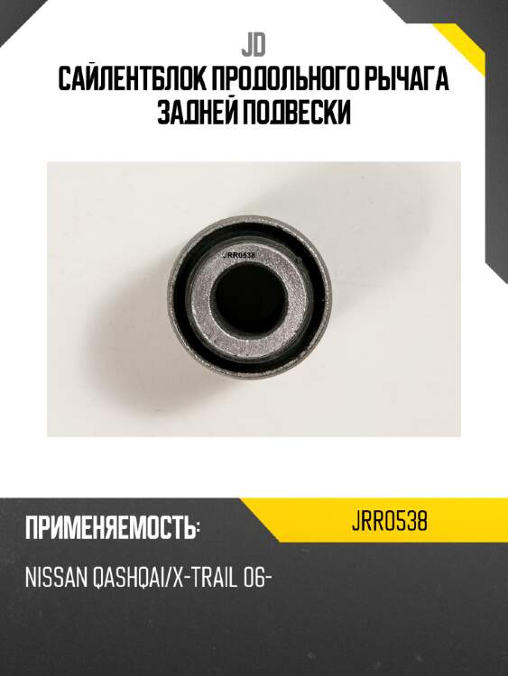 Сайлентблок продольного рычага задней подвески jd jrr0538