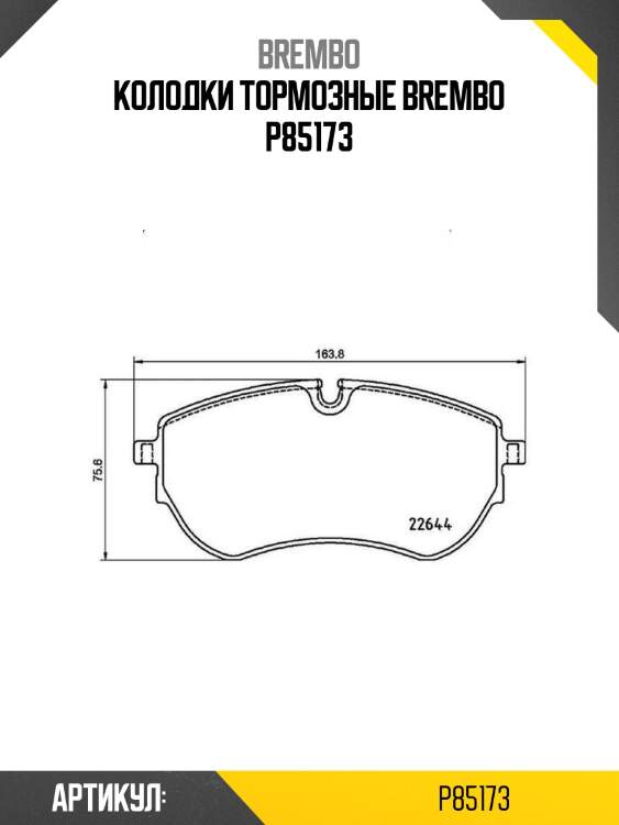 Колодки тормозные brembo p85173