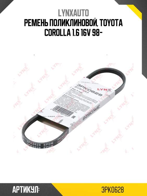 Ремень поликлиновый lynxauto 3pk0628