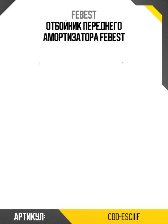 Отбойник переднего амортизатора febest
