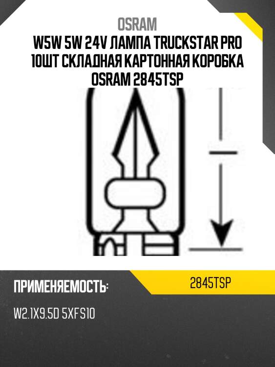 Лампа truckstar pro 1шт. (w5w) 24v 5w w2.1x9.5d +100% света,