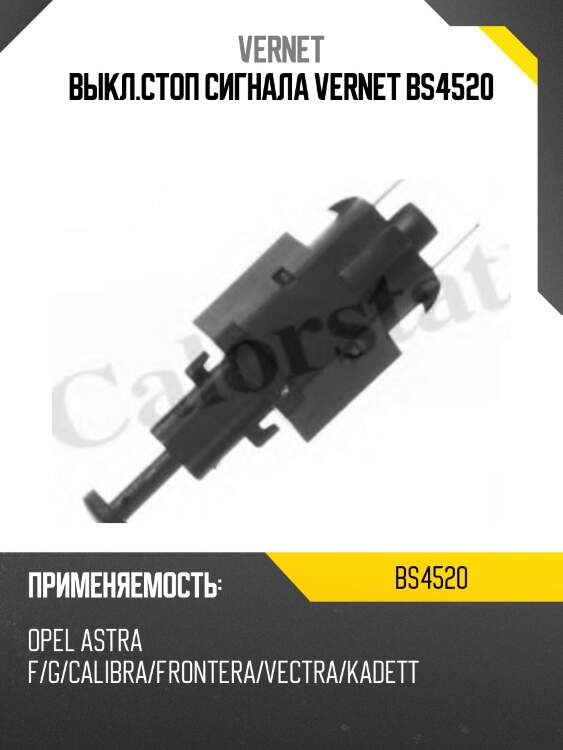 Выкл.стоп сигнала vernet bs4520