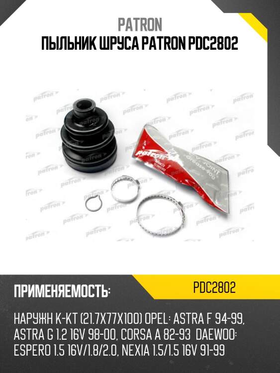 Пыльник шруса patron pdc2802