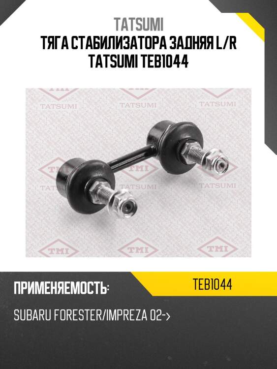 Тяга стабилизатора задняя l/r tatsumi teb1044