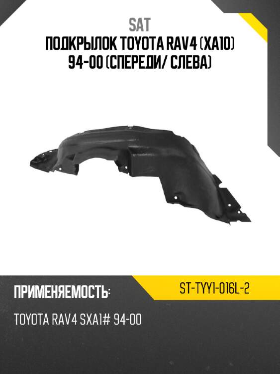 Подкрылок toyota rav4 xa10 94-00 спереди sat st-tyy1-016l-2