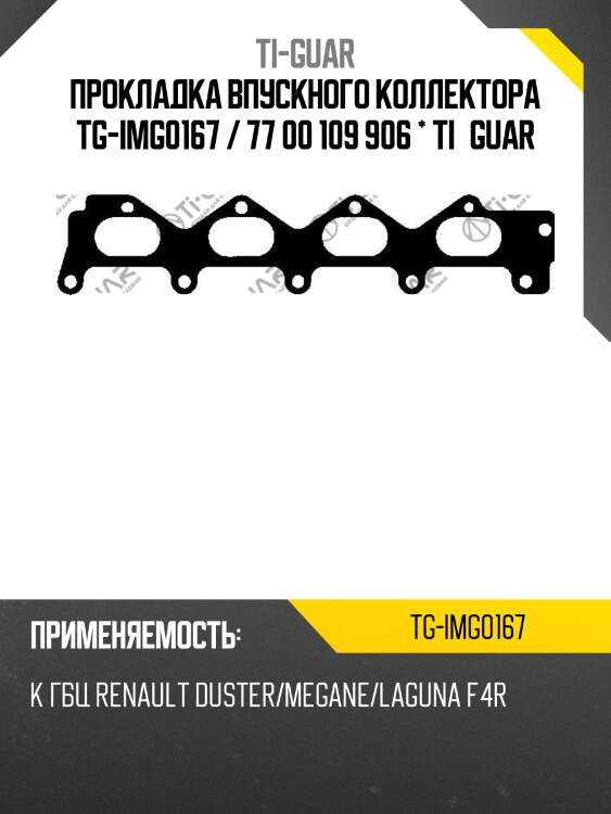 Прокладка впускного коллектора tg-img0167 / 77 00 109 906 * ti•guar