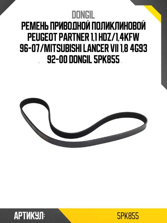 Ремень приводной поликлиновой peugeot partner 1,1 hdz/1,4kfw 96-07/mitsubishi lancer vii 1,8 4g93 92-00 dongil 5pk855