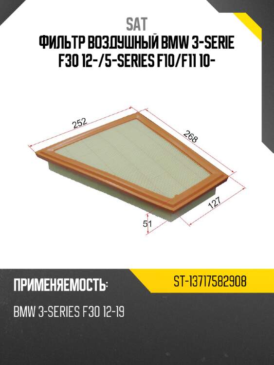 Фильтр воздушный bmw 3-serie f30 12- sat st-13717582908