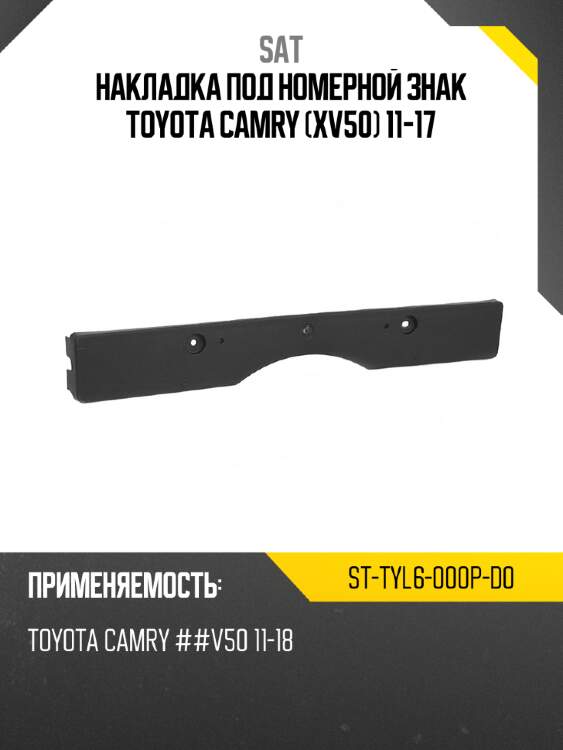 Накладка под номерной знак toyota camry xv50 11-17 sat st-tyl6-000p-d0
