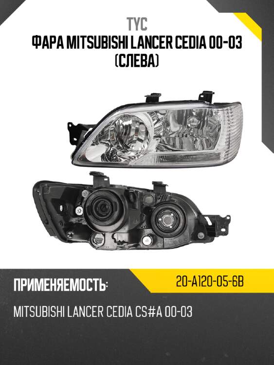 Фара mitsubishi lancer cedia 00-03 слева tyc 20-a120-05-6b