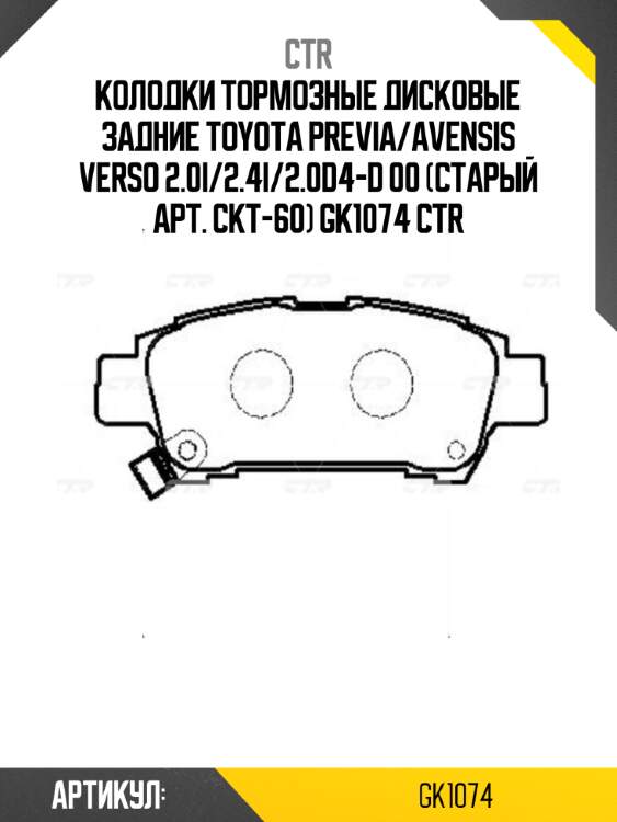 Колодки тормозные дисковые задние toyota previa/avensis verso 2.0i/2.4i/2.0d4-d 00 (старый арт. ckt-60) gk1074 ctr