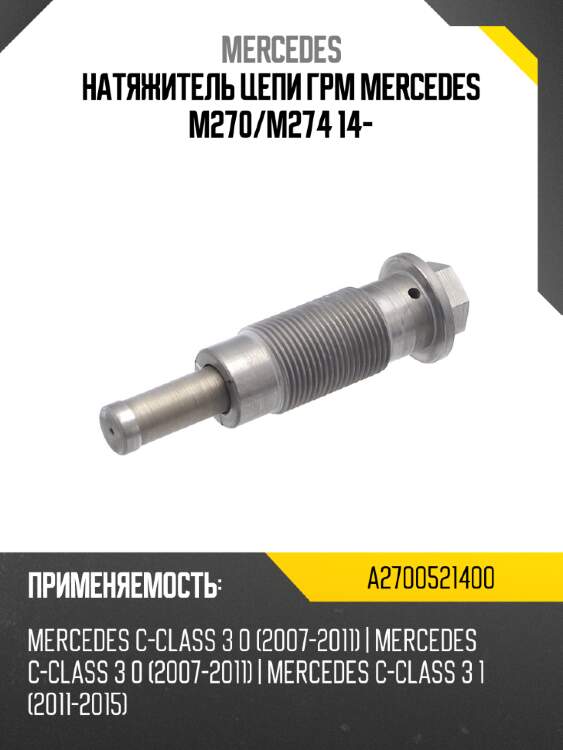 Натяжитель цепи грм mercedes m270 mercedes a2700521400