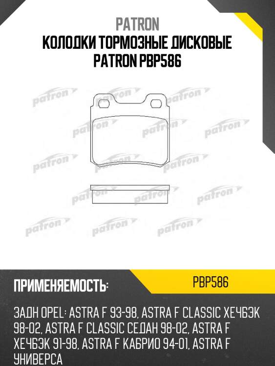 Колодки тормозные дисковые patron pbp586