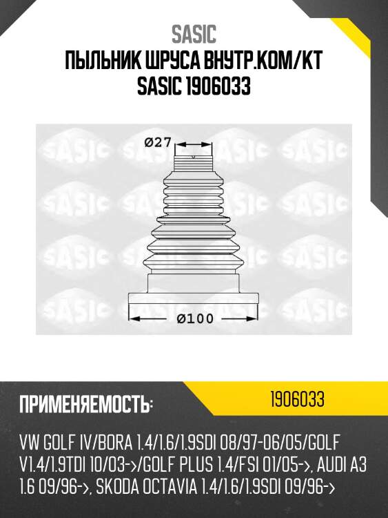 Пыльник шруса внутр.ком/кт sasic 1906033