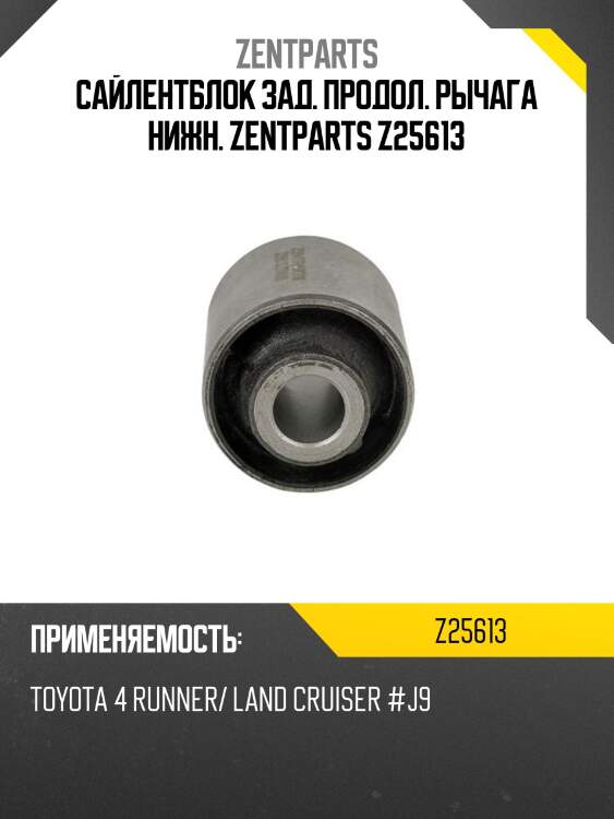 Сайлентблок зад. продол. рычага нижн. zentparts z25613