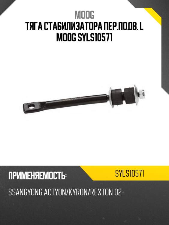 Тяга стабилизатора пер.подв. l moog syls10571