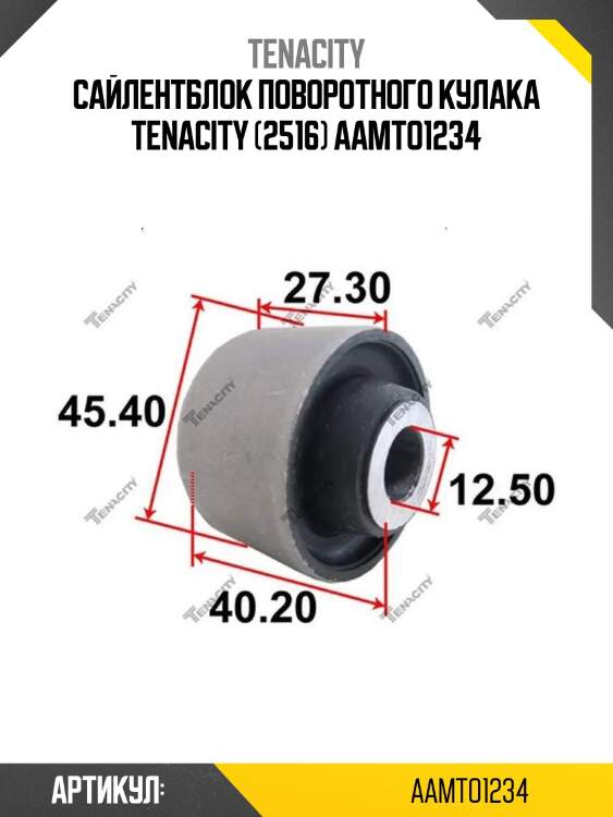 Сайлентблок поворотного кулака tenacity (2516) aamto1234