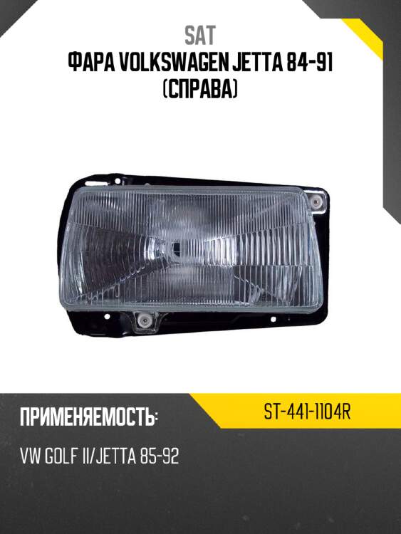 Фара volkswagen jetta 84-91 справа sat st-441-1104r