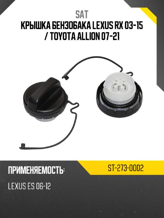 Крышка бензобака lexus rx 03-15  sat st-273-0002