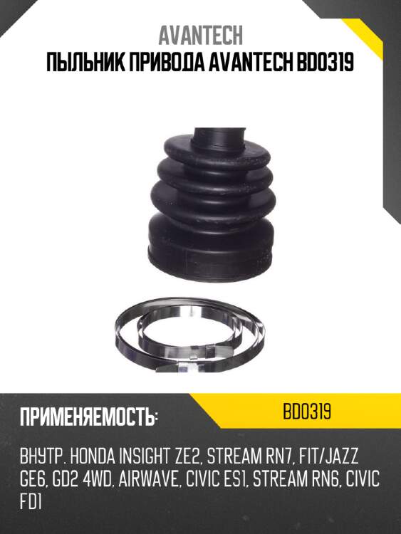 Пыльник привода avantech bd0319